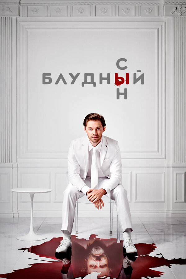 Блудный сын постер - смотреть онлайн